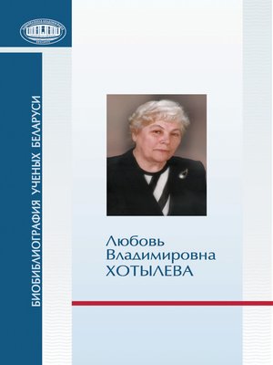cover image of Любовь Владимировна Хотылева